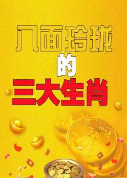 八面玲珑打一准确生肖，详细解答、前沿解答解释落实