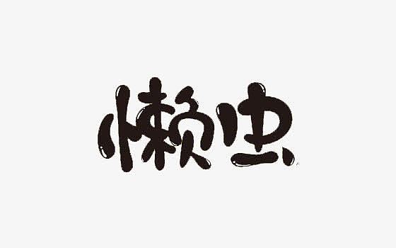 虫躲懒,鸟倦飞,相安无事能有几打一生肖,警惕虚假宣传落实,科学解答解释落实